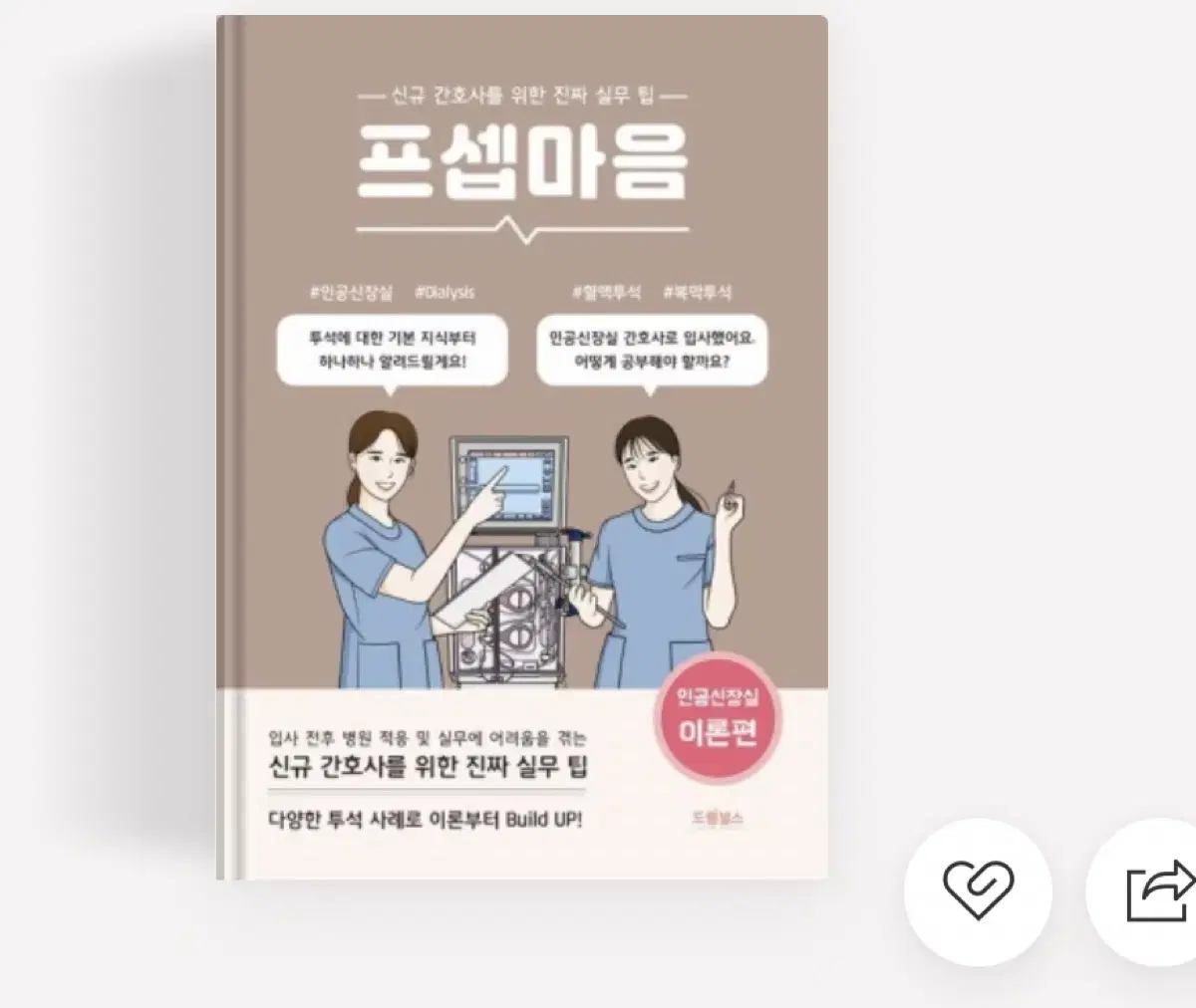 프셉마음 인공신장실 이론편 사요